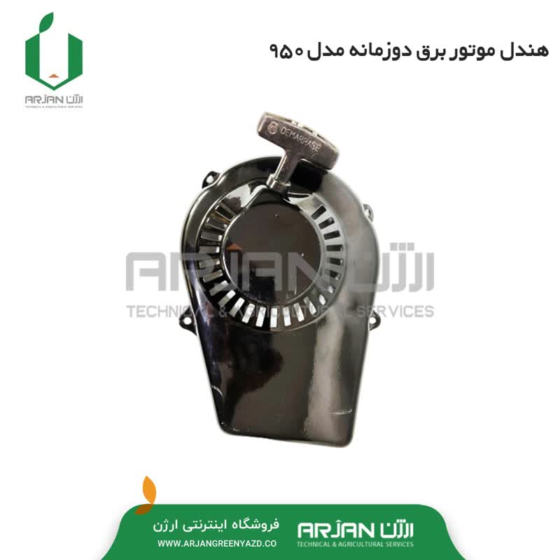 هندل ( استارت دستی ) موتور برق دوزمانه مدل 950