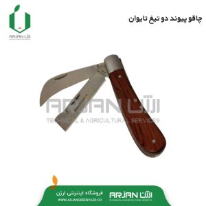 چاقو پیوند دوتیغ کلاسیک تایوان