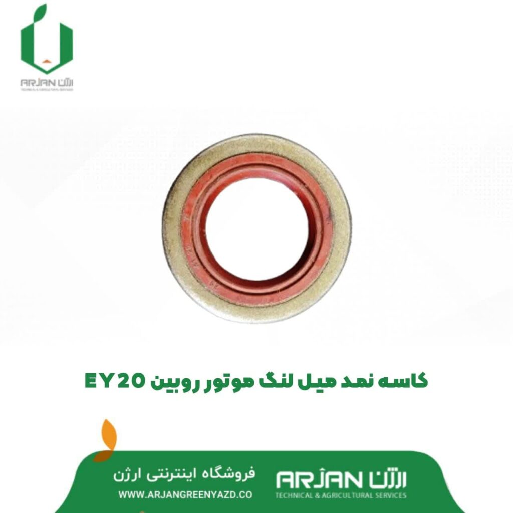 کاسه نمد ( 7*41*25 ) میل لنگ موتور روبین EY20