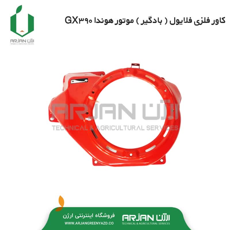 کاور فلزی فلایول موتور هوندا GX390