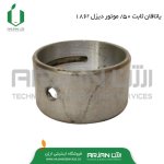 یاتاقان ثابت 50/. موتور دیزل 186F-FA