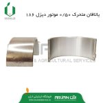 یاتاقان متحرک 50/. موتور دیزل 186F-FA