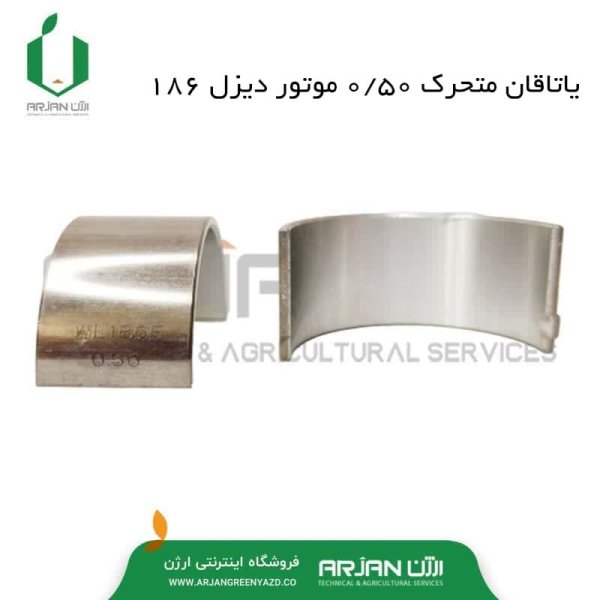 یاتاقان متحرک 50/. موتور دیزل 186F-FA