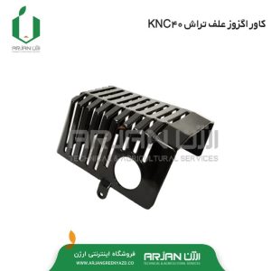 کاور اگزوز علف تراش KNC40