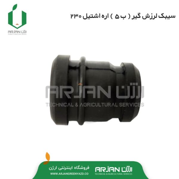 سیبک لرزش گیر کوتاه ( ب 5 ) اره اشتیل MS230