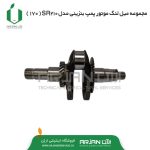 میل لنگ موتور بنزین SR210 ( شافت موتور پمپ )