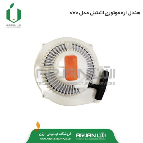 هندل اره موتوری اشتیل مدل 070