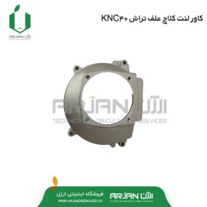 کاور لنت کلاچ علف تراش KNC40