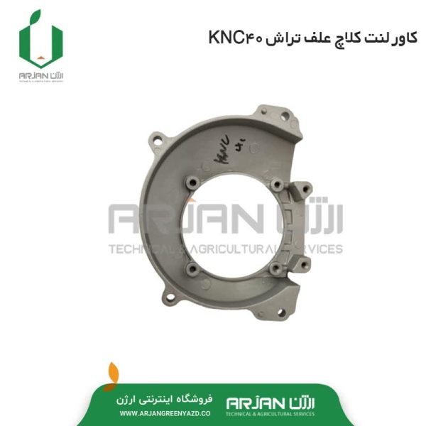 کاور لنت کلاچ علف تراش KNC40