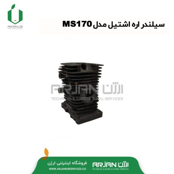 سیلندر اره موتوری اشتیل مدل MS170