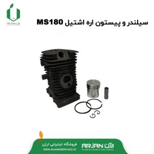 مجموعه سیلندر و پیستون اره اشتیل مدل MS180