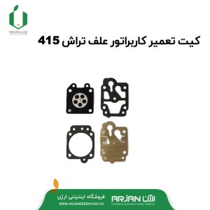 کیت تعمیر کاربراتور علف تراش مدل 415