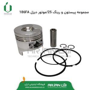 مجموعه پیستون و رینگ 0.25 موتور دیزل 186FA