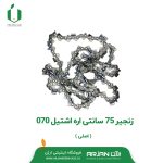 زنجیر 75 سانتی اره اشتیل 070 ( اصلی )