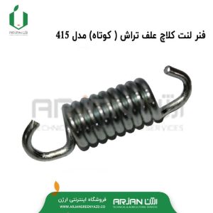 فنر لنت کلاچ علف تراش 415 ( کوتاه )