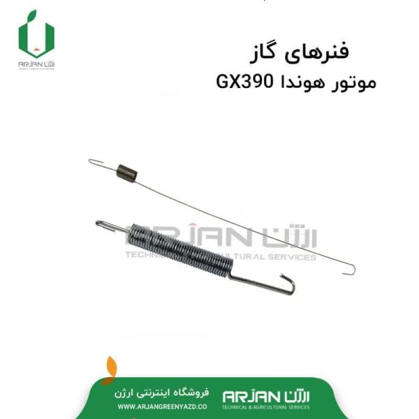 فنرهای گاز موتور هوندا GX390