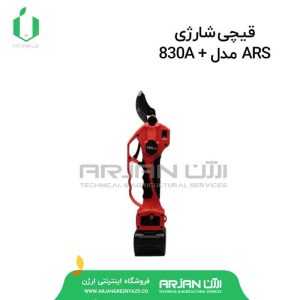 قیچی شارژی ARS مدل 830A پلاس(ارژن گرین یزد)