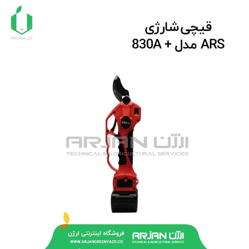 قیچی شارژی ARS مدل+ 830A