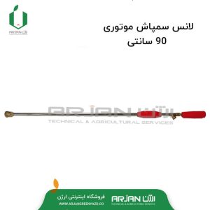 لانس سمپاش موتوری ( 90 سانتیمتر )