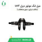 میل لنگ موتور دیزل 186F ( شافت تیلری-بدون متعلقات )