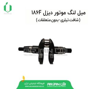 میل لنگ موتور دیزل 186F ( شافت تیلری-بدون متعلقات )