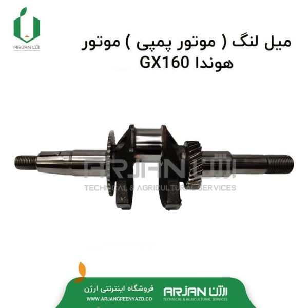 میل لنگ ( موتور پمپ ) موتور هوندا GX160