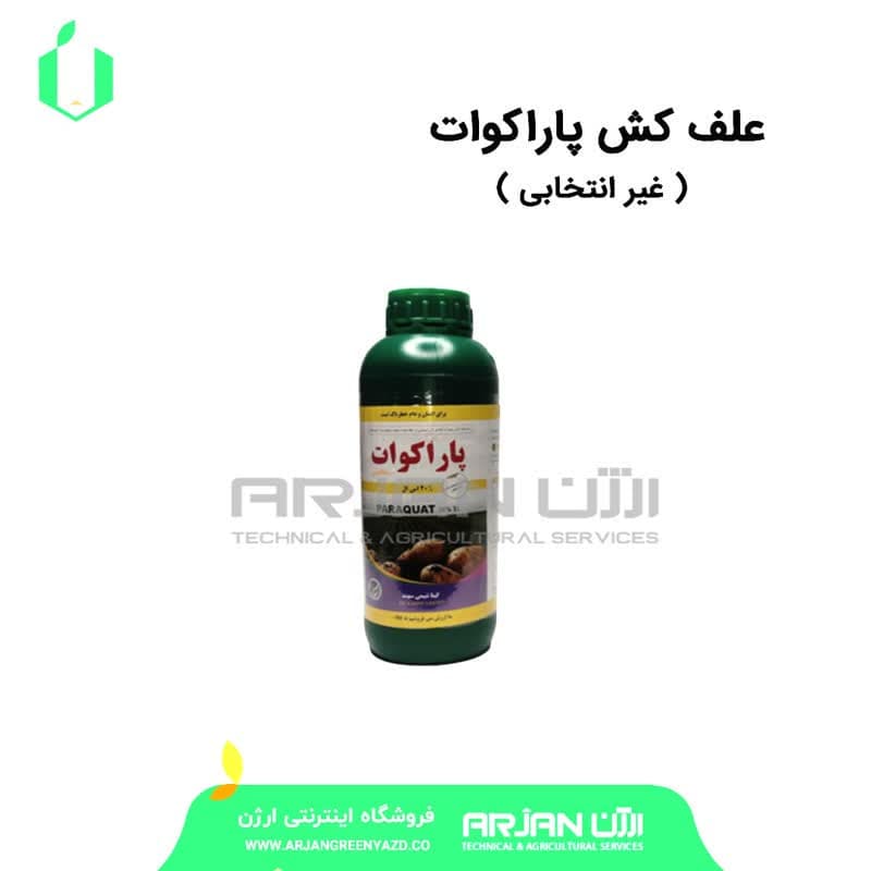 علف کش پاراکوات ( غیر انتخابی- ایرانی )