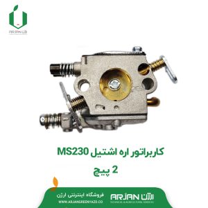 کاربراتور اره موتوری اشتیل MS230 (دو پیچ )