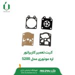 کیت تعمیر کاربراتور اره موتوری مدل 5200