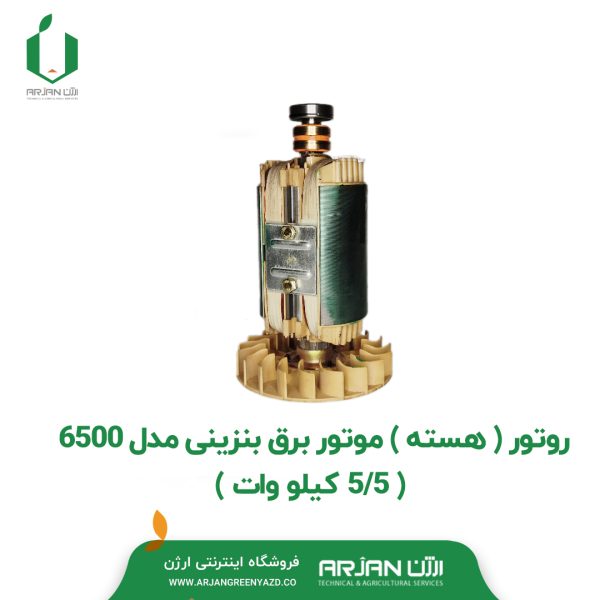 روتور ( هسته ) موتور برق بنزینی مدل 6500 ( 5.5 کیلو وات )