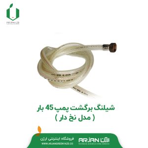 شیلنگ برگشت پمپ 45 بار ( مدل نخ دار )