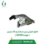 عایق حرارتی بین سیلندر و باک بنزین ( هوندا GX390 )