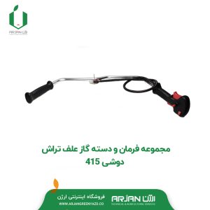 مجموعه فرمان و دسته گاز علف تراش دوشی 415