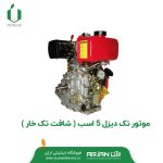 موتور تک دیزل 5 اسب ( شافت تک خار )
