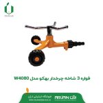 فواره 3 شاخه چرخدار بهکو مدل W4080