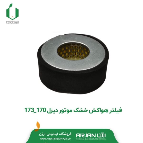 فیلتر هواکش خشک موتور دیزل 170-173