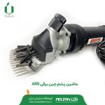 ماشین پشم چین برقی ARS