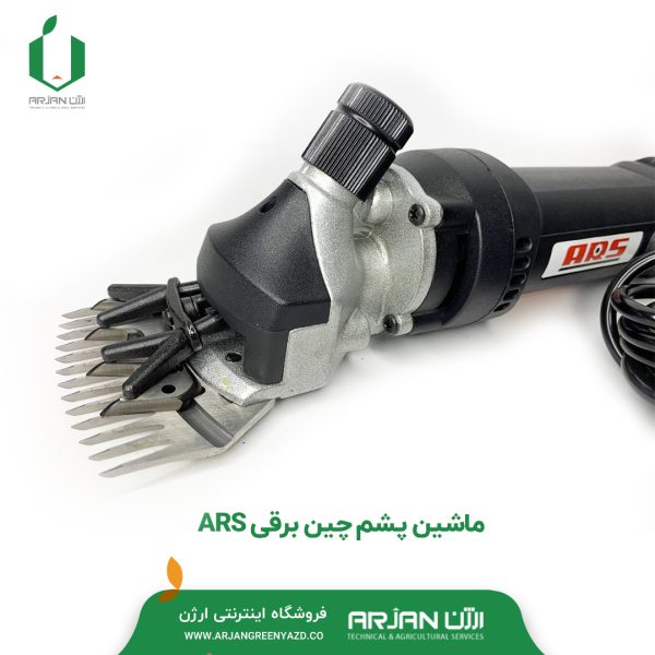 ماشین پشم چین برقی ARS