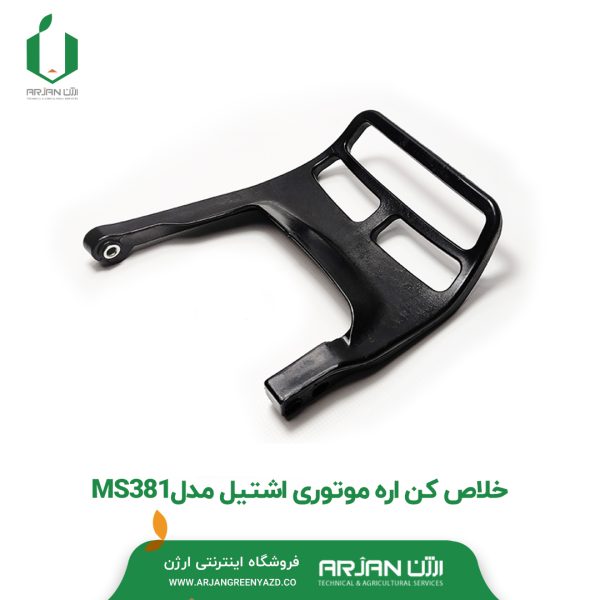 خلاص کن اره موتوری اشتیل مدل MS381