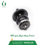 دنده 3 ردیفه دروگر مدل 602