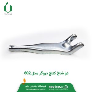 دو شاخ کلاچ دروگر 602