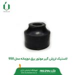 لاستیک لرزش گیر موتور برق دو زمانه مدل 950