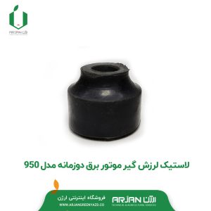 لاستیک لرزش گیر موتور برق دو زمانه مدل 950