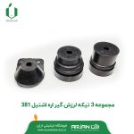 مجموعه لرزش گیر و سیبک اره موتوری اشتیل MS381