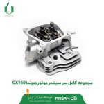 مجموعه کامل سر سیلندر موتور هوندا GX160