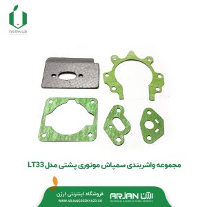 مجموعه واشربندی سمپاش موتوری پشتی مدل LT33