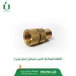 کلاهک اتوماتیک لانس سمپاش ( مدل چین )