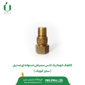 کلاهک اتوماتیک لانس سمپاش استوانه ای استیل ( سایز کوچک )