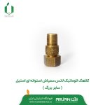 کلاهک اتوماتیک لانس سمپاش استوانه ای استیل ( سایز بزرگ )