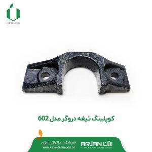 کوپلینگ تیغه دروگر مدل 602